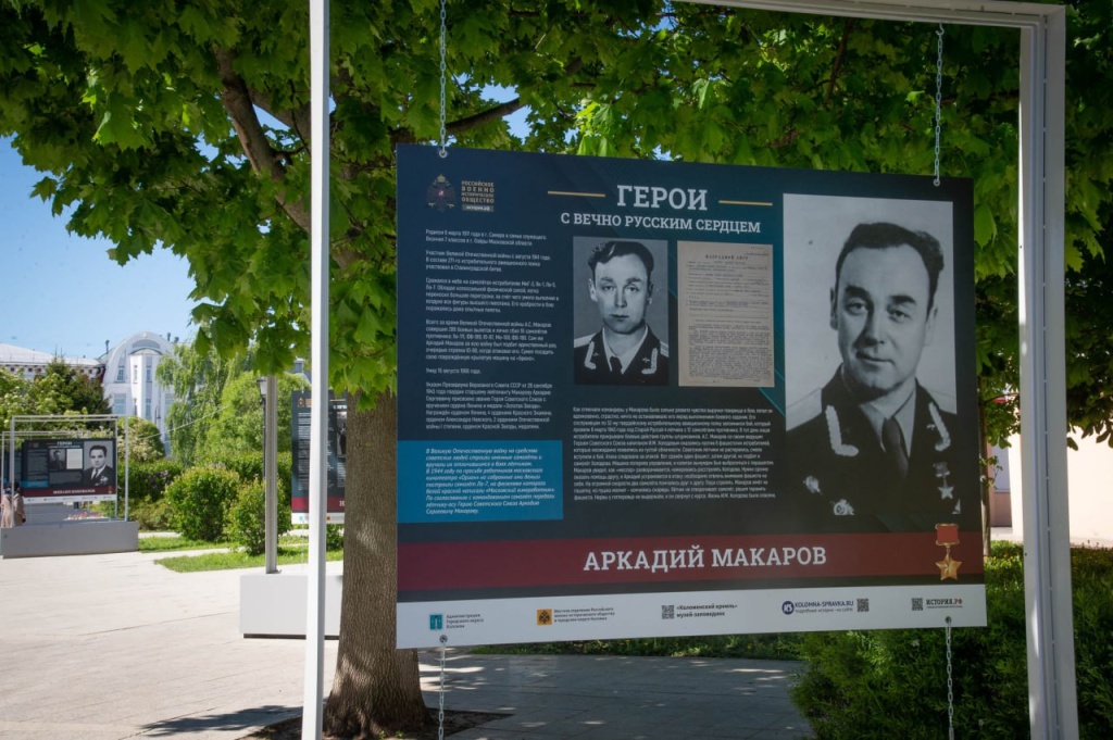 В Коломне открылась выставка «Герои с вечно русским сердцем» В Коломне открылась выставка «Герои с вечно русским сердцем»