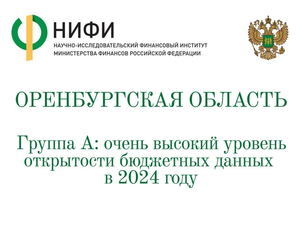 Оренбургская область вновь в лидерах по уровню открытости бюджетных данных Оренбургская область вновь в лидерах по уровню открытости бюджетных данных