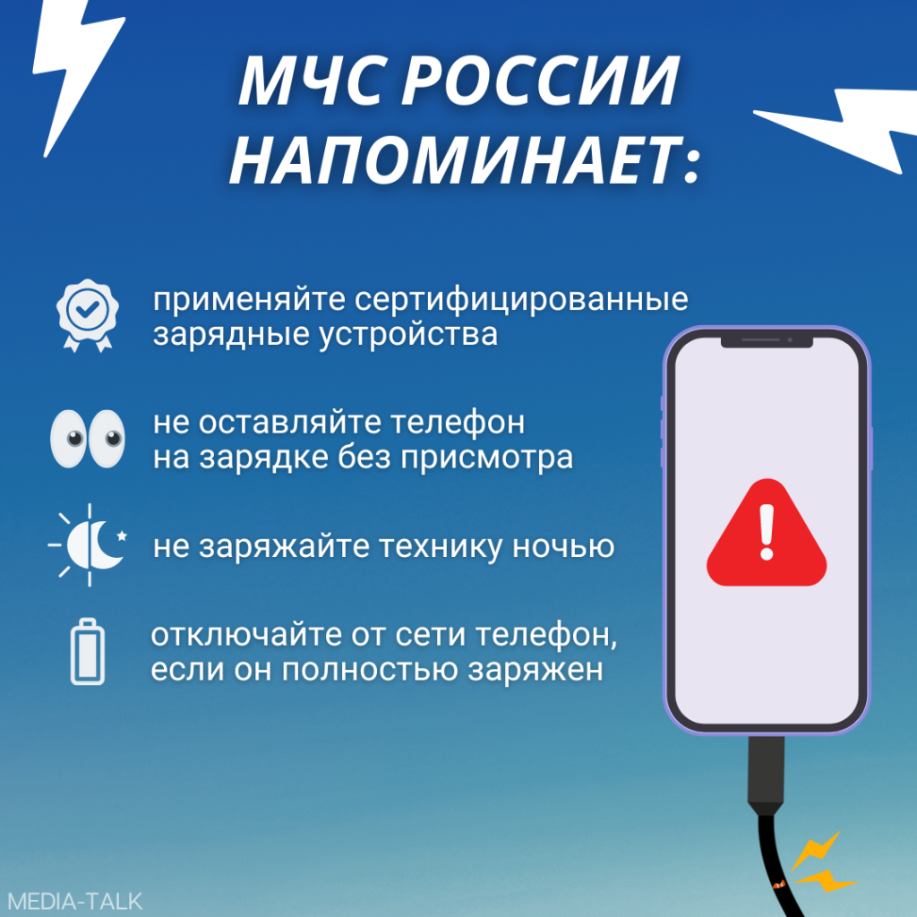 МЧС предупреждает – не оставляйте телефон на зарядке без присмотра