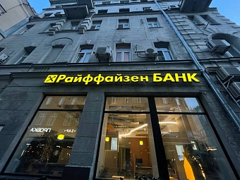 В Raiffeisen Bank International опровергли сведения об остановке процесса продажи своего бизнеса в России