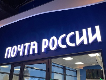 «Почту России» ждут перемены: Минцифры готовит пакет реформ