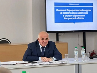 «Учитель должен заниматься детьми, а не отчётами»: губернатор Костромской области Сергей Ситников утвердил план цифровой разгрузки педагогов