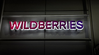 Компания Wildberries намерена получить лицензию брокера