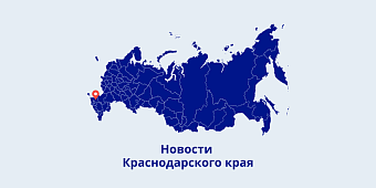 Председатель Заксобрания Краснодарского края представил отчёт о результатах 10-летней работы по модернизации водопроводно-канализационной системы